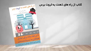 دانلود کتاب کاملاً رایگان از راه های ذهنت به ثروت برس