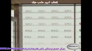 انتخاب فریم عینک مناسب-مرکز چشم پزشکی دکتر علیرضا نادری پروتز سینه