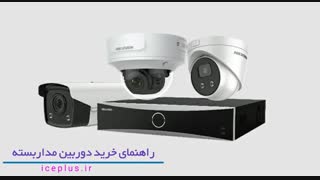 راهنمای خرید دوربین مداربسته