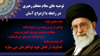 توصیه های مقام معظم رهبری در خصوص ازدواج آسان