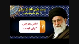 سنت ها و باورهای غلط ازدواج از دیدگاه مقام معظم رهبری