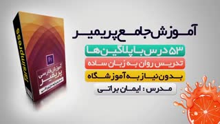 آموزش صفر تا صد پریمیر