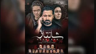 دانلود فیلم سینمایی شانتاژ