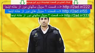 دانلود سریال سالهای دور از خانه (ایرانی)