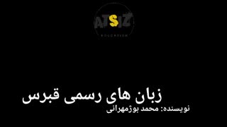 زبان های رسمی کشر قبرس