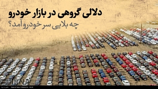 دلالی گروهی در بازار