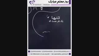 روز معلم مبارک | دکتر فیروزی
