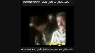 سکانسی که باعث توقیف رحمان۱۴۰۰ شد