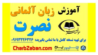 آموزش صوتی و تصویری زبان نصرت در ۳ ماه (درس ششم)