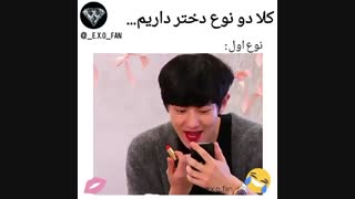 دو نوع دختر داریم