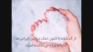 از بی نمک تا با نمک !!! حقایقی که شما را شگفت زده خواهد کرد!!!