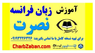بهترین آموزش زبان فرانسه به روش نصرت (درس ۵  )