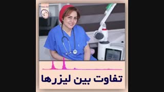 تفاوت بین لیزر ها