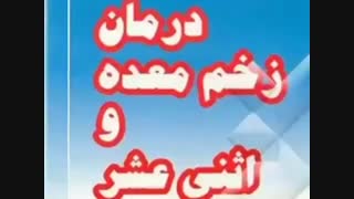 درمان زخم معده