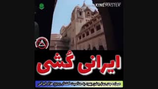 ایرانی کُشی یهودیان(اسرئیل)