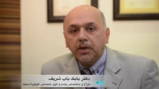 دکتر باب شریف جراح پلک / اکولوپلاستیک ترمیم سوختگی