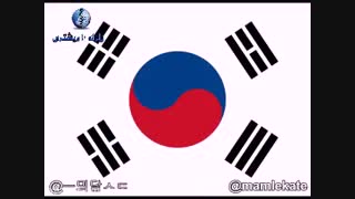 شبـاهت عجیب سرود ملی کــره جنوبی بــا کشور عزیز ایــران!!!