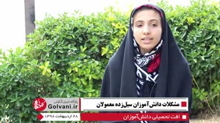 مشکلات دانشآموزان سیل زده در معمولان