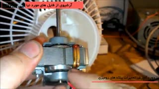 رفع مشکل کند چرخیدن تیغه های پنکه