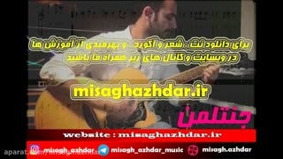 نت آهنگ اقامون جنتلمنه از ساسی (میثاق اژدر)