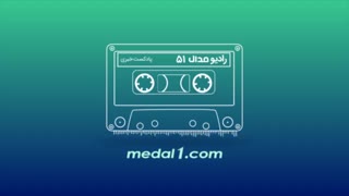رادیو مدال (51): از عبرت گرفتن تاج تا مدرک جعلی شفر