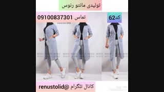 تولید و پخش مانتو09100837301