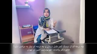 آیا تمام دیسک ها بدون جراحی قابل درمان هستند؟