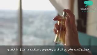 خوشبوکننده‌های طبیعی خودرو و خانگی برند نچرال فرش فقط در گنجی پخش