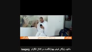 فیلم کمدی چهارانگشت