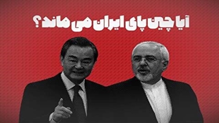 آیا چین پای ایران می ماند؟