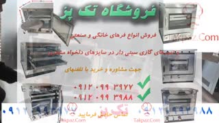 فر رومیزی ارزان | تنور گازی سینی دار | فر گازی با جوجه گردان | تک پز