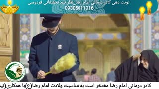 آمده ام ای شاه پناهم بده کامل کادر درمانی امام رضا زیر نظر تیم تحقیقاتی فردوسی 09305011016