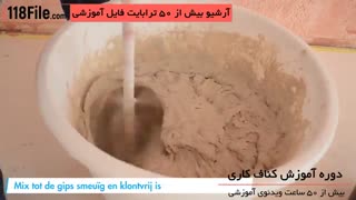 آموزش گچ کناف