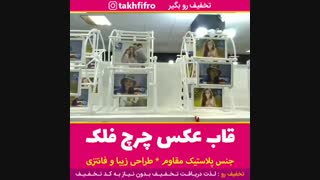 قاب عکس چرخ فلک