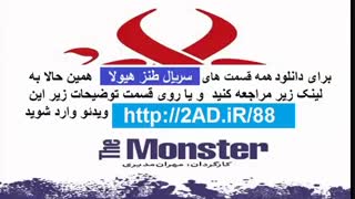 قسمت 11 سریال هیولا (سریال) (کامل) | هیولا  قسمت یازدهم | HD