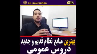 معرفی و بررسی منابع دروس عمومی ( بر حسب سطح علمی)