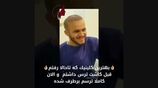 رضایت بیمار پس از کاشت مو