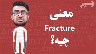 شکستگی استخوان به انگلیسی چی میشه؟