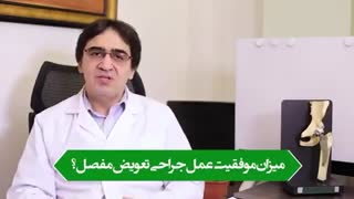 میزان موفقیت عمل جراحی تعویض مفصل