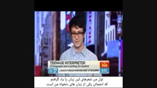 جوانی که ۲۳ زبان دنیا را یاد گرفته است پارسی را جذابترین زبان می داند