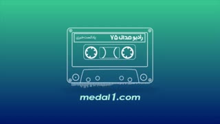 رادیو مدال (۷۵): ایرج پول بده نیست، لوگوی باشگاه را ببرید