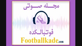 مجله صوتی فوتبالکده شماره 38