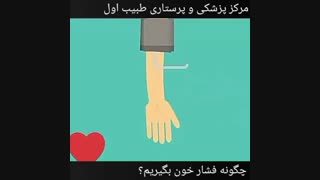چگونه فشار خون بگیریم ؟