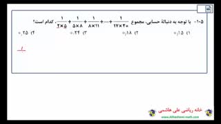 حل تشریحی سوالات کنکور ریاضی خارج ۹۸ از علی هاشمی