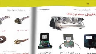 پروژه تیزر تبلیغاتی معرفی کاتالوگ محصولات نیکان اسپرسو مکانیک
