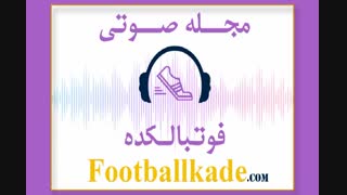 مجله صوتی فوتبالکده شماره 39