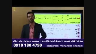 تدریس ریاضی کنکور مهندس امیرحسین شاهانی - مبحث حد و پیوستگی (قسمت دوم)
