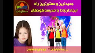 ایجاد اشتیاق در بچه ها برای مدرسه رفتن