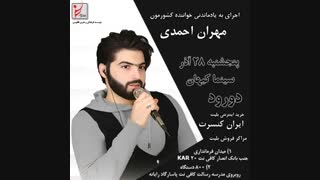 مهران احمدی#کنسرت مهران احمدی خواننده#فیلم مهران احمدی#کنسرت دورود مهران احمدی#ایران کنسرت#کنسرت لرستان مهران احمدی#خواننده