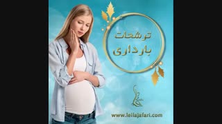 ❌افزایش ترشحات در دروان باردارى❌